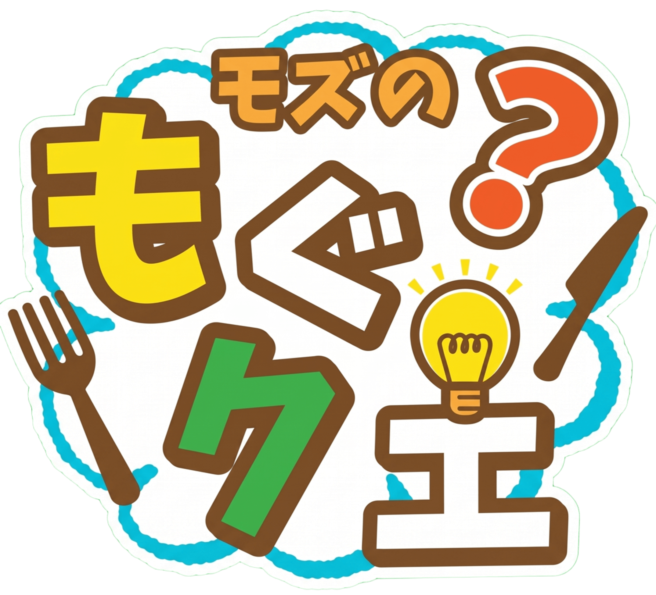 豆知識クイズ